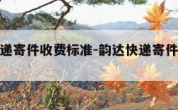 韵达快递寄件收费标准-韵达快递寄件收费标准体积