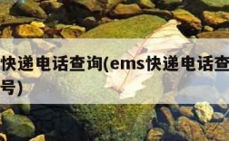 ems快递电话查询(ems快递电话查询快递单号)