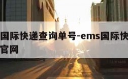 ems国际快递查询单号-ems国际快递查询号官网