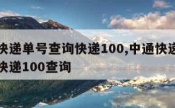 中通快递单号查询快递100,中通快递单号查询快递100查询