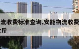 安能物流收费标准查询,安能物流收费标准查询15公斤