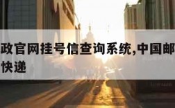 中国邮政官网挂号信查询系统,中国邮政挂号信爱查快递