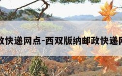 邮政快递网点-西双版纳邮政快递网点