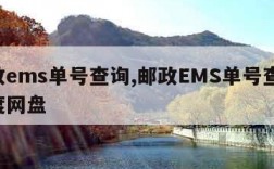 邮政ems单号查询,邮政EMS单号查询 百度网盘