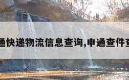 申通快递物流信息查询,申通查件查询