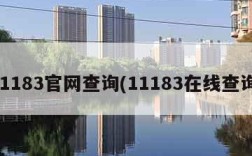 11183官网查询(11183在线查询)