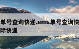 ems单号查询快递,ems单号查询快递查询国际快递