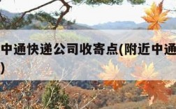 附近的中通快递公司收寄点(附近中通快递点在哪里)