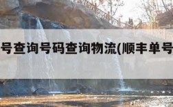 顺丰单号查询号码查询物流(顺丰单号信息查询)