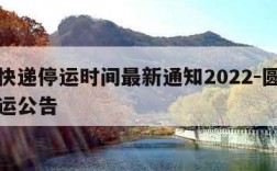 圆通快递停运时间最新通知2022-圆通快递停运公告