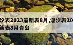 潮汐表2023最新表8月,潮汐表2023最新表8月青岛