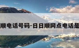 日日顺电话号码-日日顺网点电话是多少