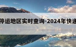 快递停运地区实时查询-2024年快递几号停运