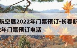 长春航空展2022年门票预订-长春航空展2022年门票预订电话