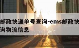 ems邮政快递单号查询-ems邮政快递单号查询物流信息