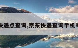 京东快递点查询,京东快递查询手机号查询