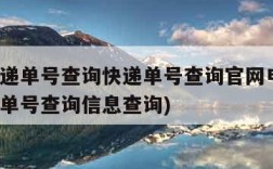 顺丰快递单号查询快递单号查询官网电话(顺丰快递单号查询信息查询)