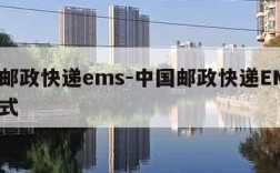 中国邮政快递ems-中国邮政快递EMS联系方式