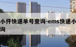 ems小件快递单号查询-ems快递小包单号查询