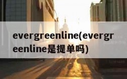 evergreenline(evergreenline是提单吗)