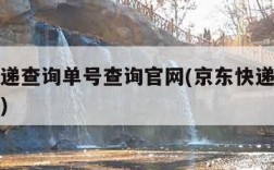 京东快递查询单号查询官网(京东快递查询单号查寻)