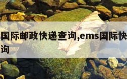 ems国际邮政快递查询,ems国际快递信息查询