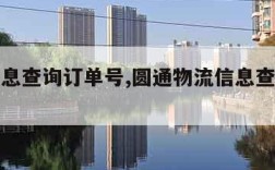 物流信息查询订单号,圆通物流信息查询订单号