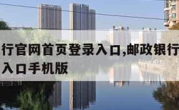 邮政银行官网首页登录入口,邮政银行官网首页登录入口手机版