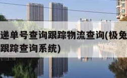 极兔速递单号查询跟踪物流查询(极兔速递单号查询跟踪查询系统)