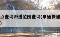 申通网点查询派送范围查询(申通快递派送网点查询)