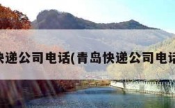 青岛快递公司电话(青岛快递公司电话号码)