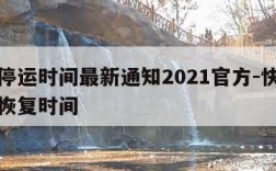 快递停运时间最新通知2021官方-快递停运及恢复时间