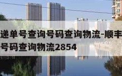 顺丰快递单号查询号码查询物流-顺丰快递单号查询号码查询物流2854