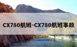 CX780航班-CX780航班事故