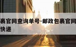 邮政包裹官网查询单号-邮政包裹官网查询单号查询快递