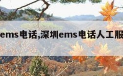 深圳ems电话,深圳ems电话人工服务号码