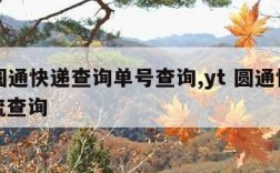 yt圆通快递查询单号查询,yt 圆通快递物流查询