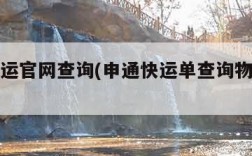 申通快运官网查询(申通快运单查询物流快递)