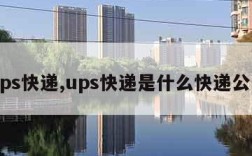 ups快递,ups快递是什么快递公司