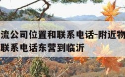 附近物流公司位置和联系电话-附近物流公司位置和联系电话东营到临沂