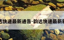 韵达快递最新通告-韵达快递最新新闻