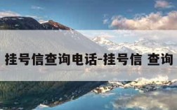 挂号信查询电话-挂号信 查询