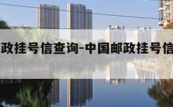 中国邮政挂号信查询-中国邮政挂号信查询入口