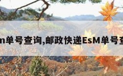 esm单号查询,邮政快递EsM单号查询