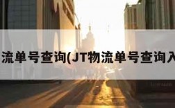 jt物流单号查询(JT物流单号查询入口)