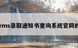 关于ems录取通知书查询系统官网的信息