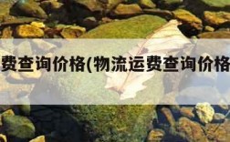 物流运费查询价格(物流运费查询价格怎么查)