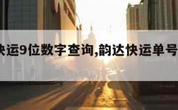 韵达快运9位数字查询,韵达快运单号9位数查询