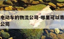 可以寄电动车的物流公司-哪里可以寄电动车的物流公司