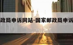 国家邮政局申诉网站-国家邮政局申诉网站官网